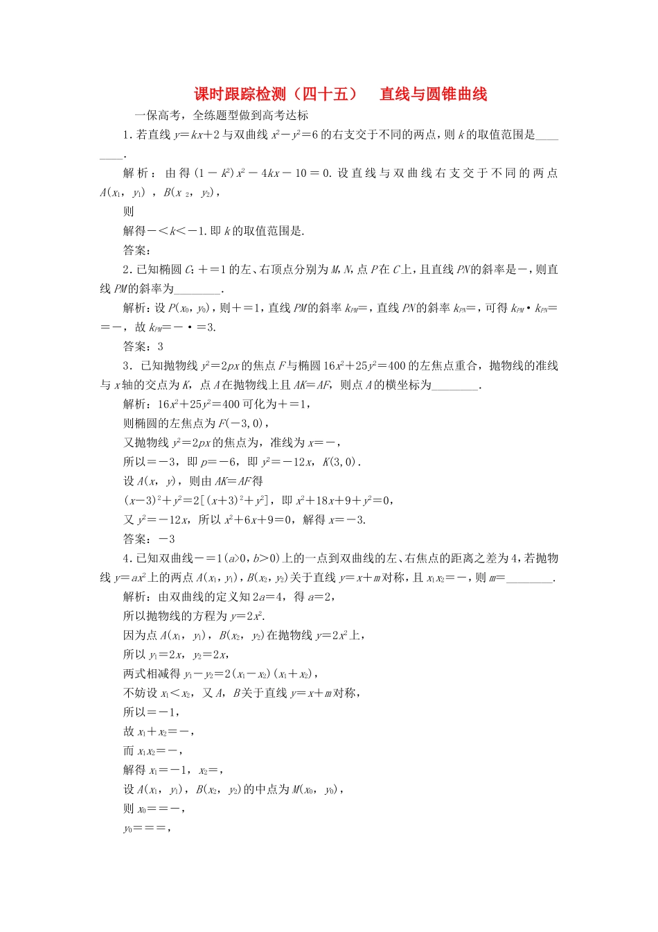 高考数学一轮复习 第九章 解析几何 课时跟踪检测（四十五）直线与圆锥曲线 文-人教版高三数学试题_第1页