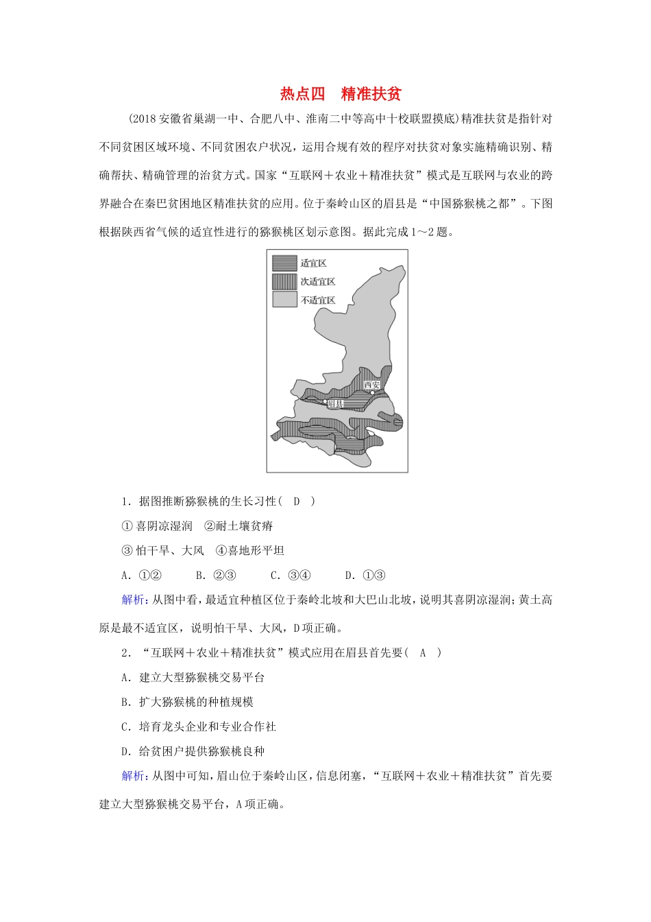 （新课标）高考地理二轮复习 高考热点突破练4 精准扶贫-人教版高三全册地理试题_第1页