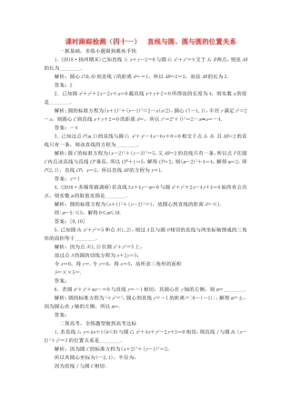 高考数学一轮复习 第九章 解析几何 课时跟踪检测（四十一）直线与圆、圆与圆的位置关系 文-人教版高三数学试题