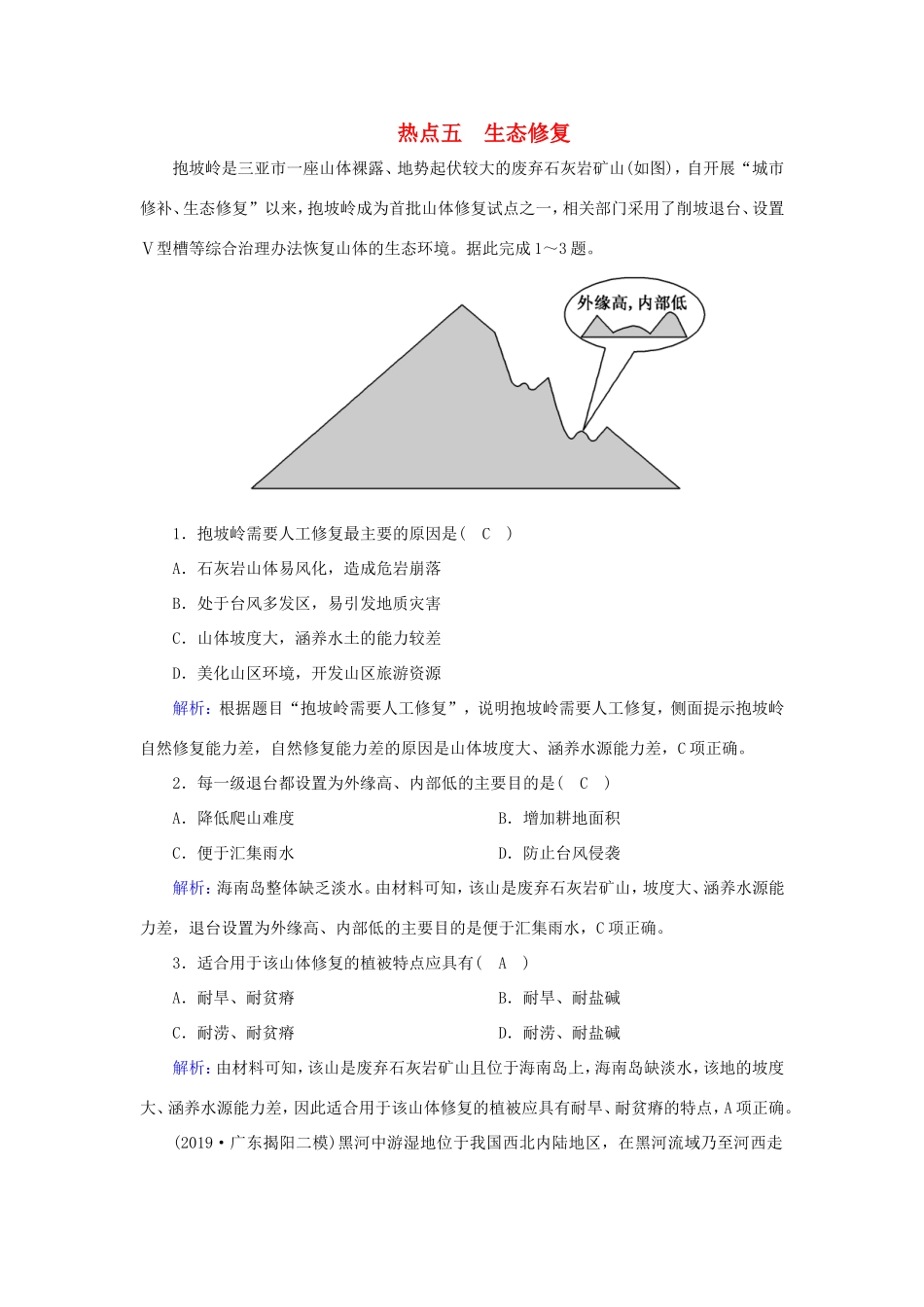 （新课标）高考地理二轮复习 高考热点突破练5 生态修复-人教版高三全册地理试题_第1页