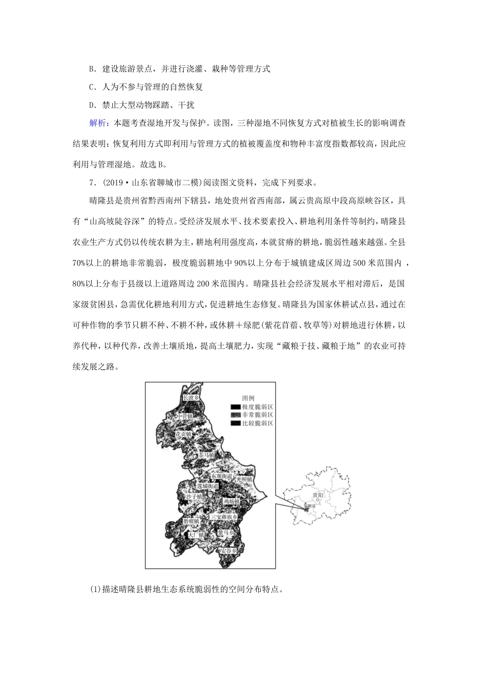（新课标）高考地理二轮复习 高考热点突破练5 生态修复-人教版高三全册地理试题_第3页