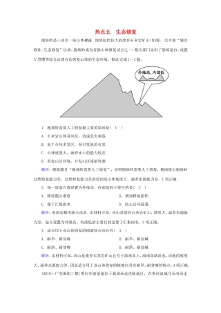 （新课标）高考地理二轮复习 高考热点突破练5 生态修复-人教版高三全册地理试题