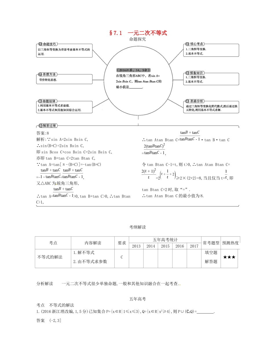 高考数学一轮复习 第七章 不等式 7.1 一元二次不等式讲义-人教版高三数学试题_第1页