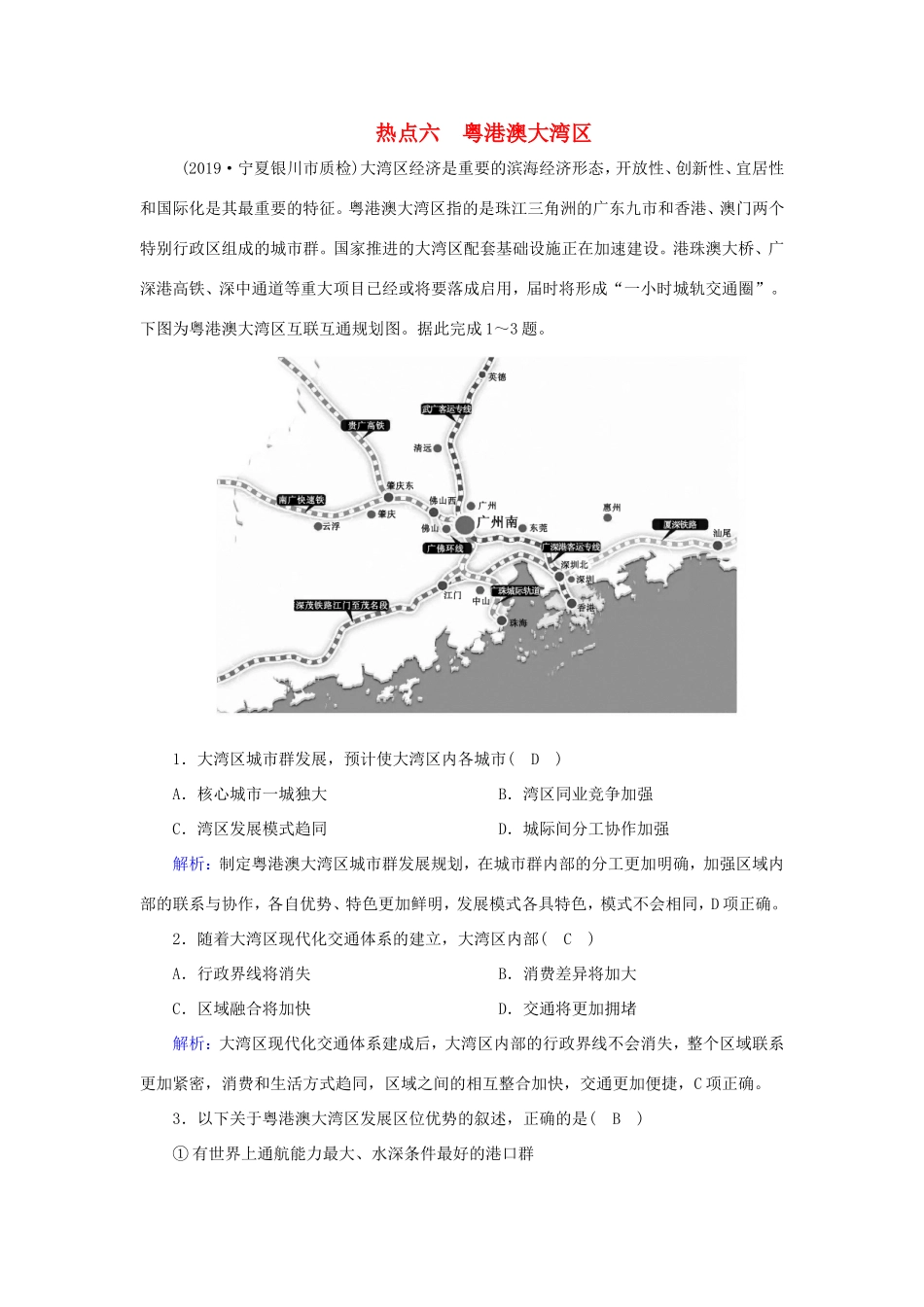 （新课标）高考地理二轮复习 高考热点突破练6 粤港澳大湾区-人教版高三全册地理试题_第1页