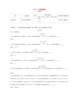 高考数学一轮复习 第七章 不等式 7.2 线性规划讲义-人教版高三数学试题