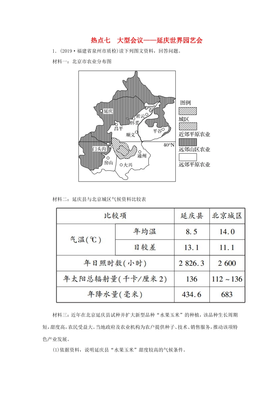 （新课标）高考地理二轮复习 高考热点突破练7 大型会议——延庆世界园艺会-人教版高三全册地理试题_第1页