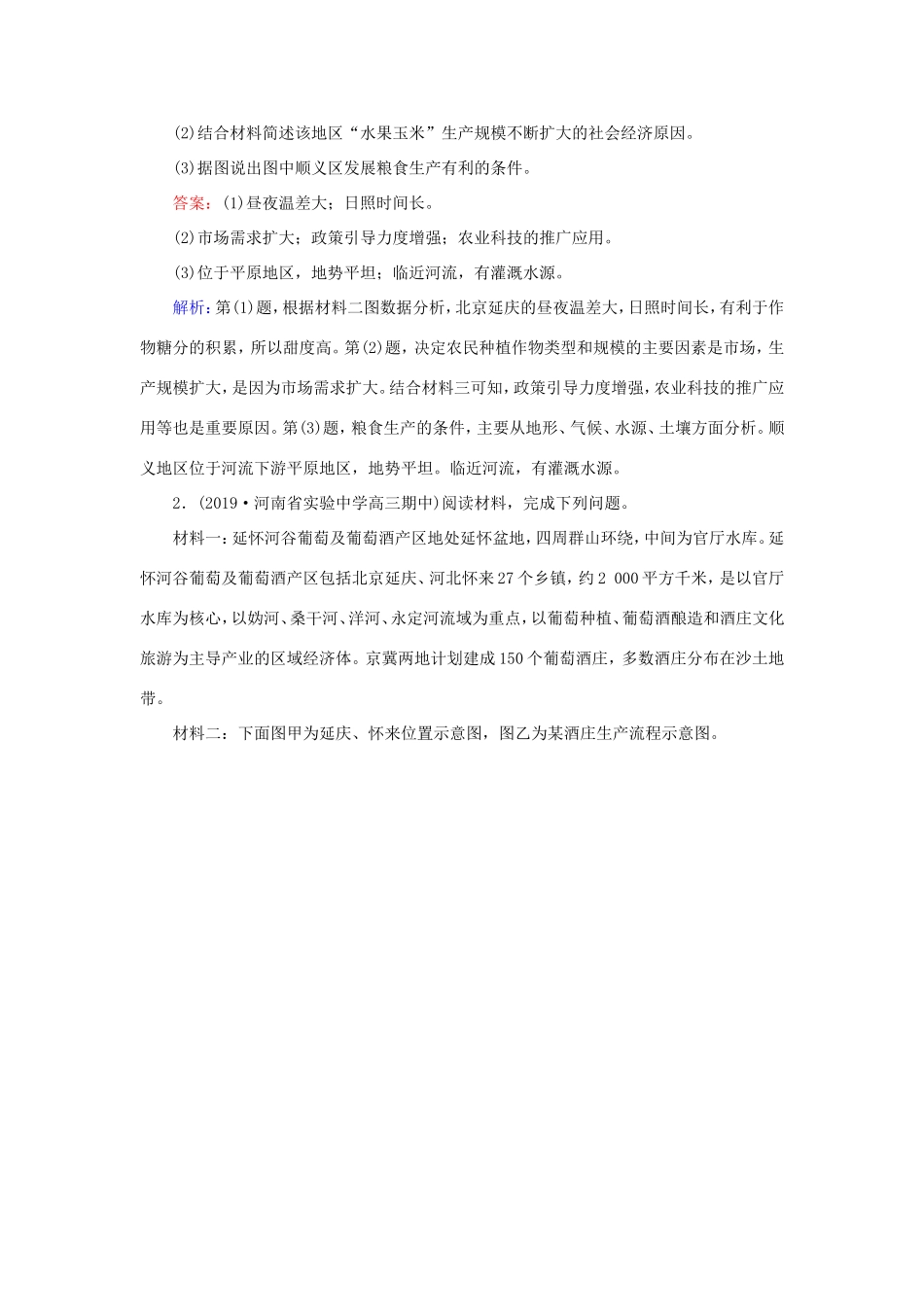 （新课标）高考地理二轮复习 高考热点突破练7 大型会议——延庆世界园艺会-人教版高三全册地理试题_第2页