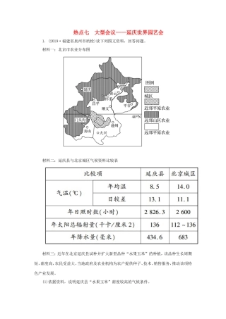 （新课标）高考地理二轮复习 高考热点突破练7 大型会议——延庆世界园艺会-人教版高三全册地理试题