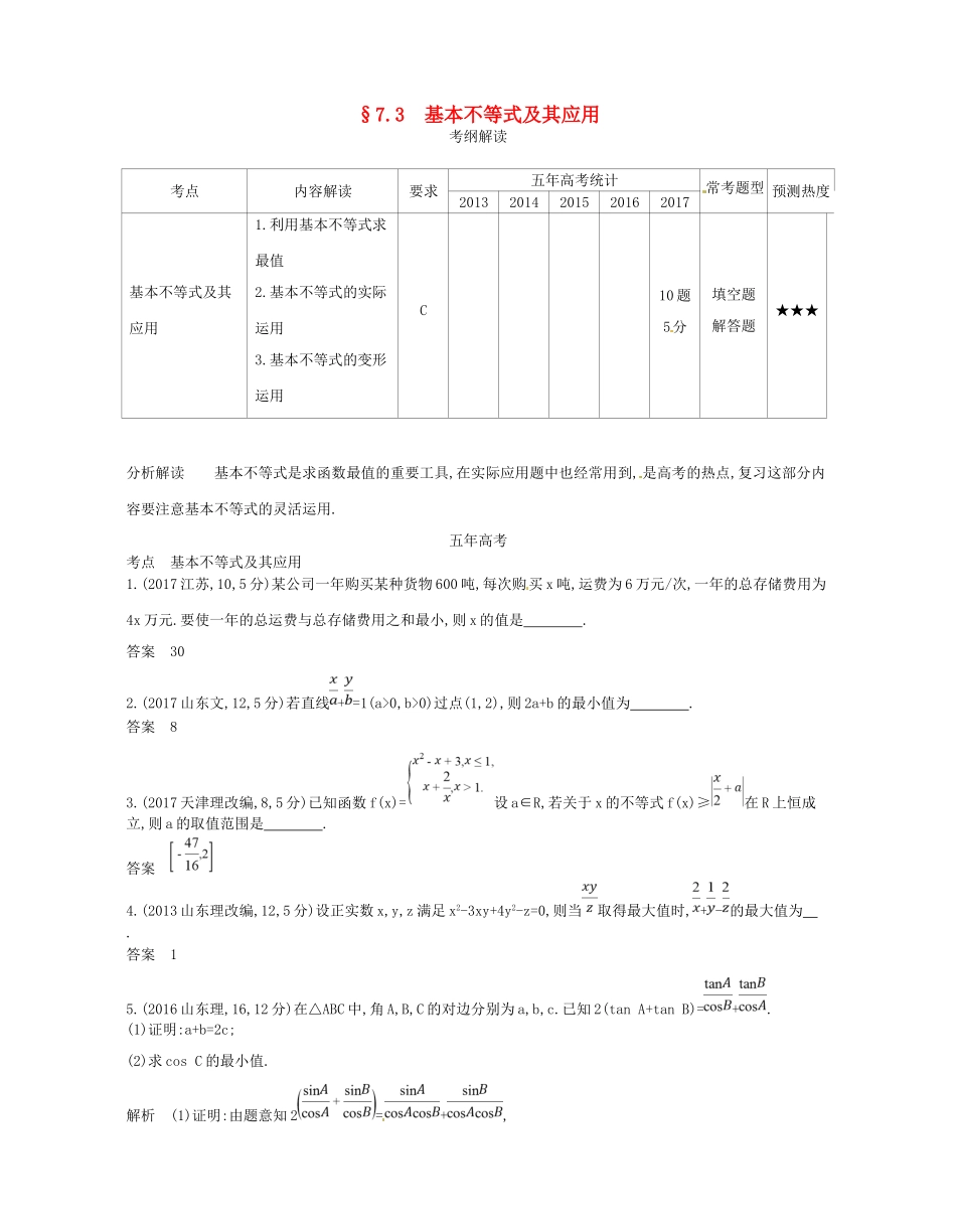 高考数学一轮复习 第七章 不等式 7.3 基本不等式及其应用讲义-人教版高三数学试题_第1页