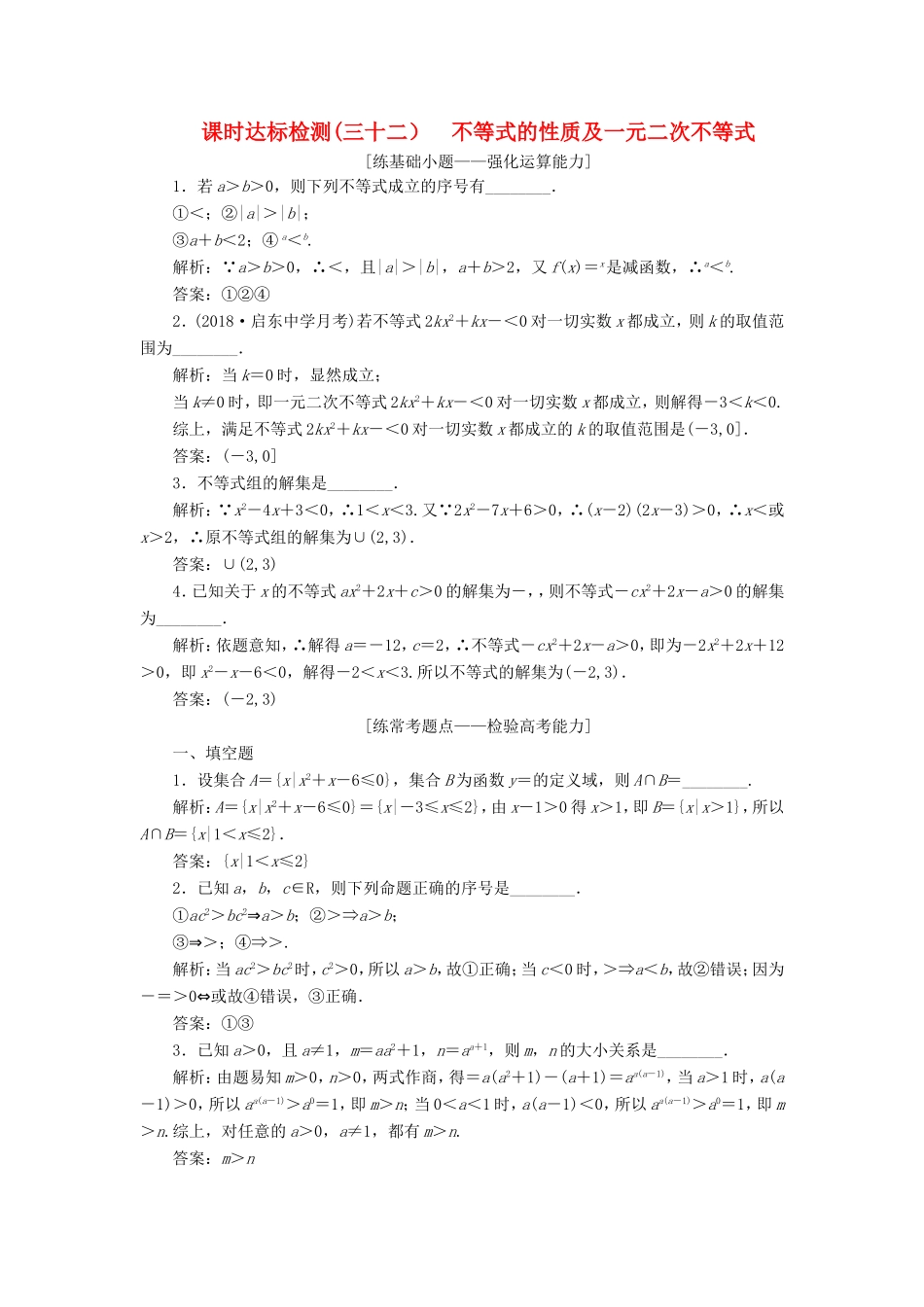 高考数学一轮复习 第七章 不等式 课时达标检测（三十二）不等式的性质及一元二次不等式-人教版高三数学试题_第1页