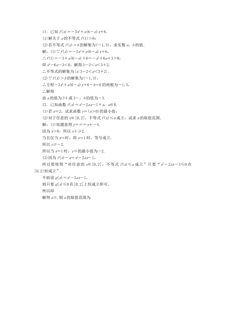 高考数学一轮复习 第七章 不等式 课时达标检测（三十二）不等式的性质及一元二次不等式-人教版高三数学试题_第3页