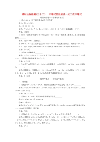 高考数学一轮复习 第七章 不等式 课时达标检测（三十二）不等式的性质及一元二次不等式-人教版高三数学试题