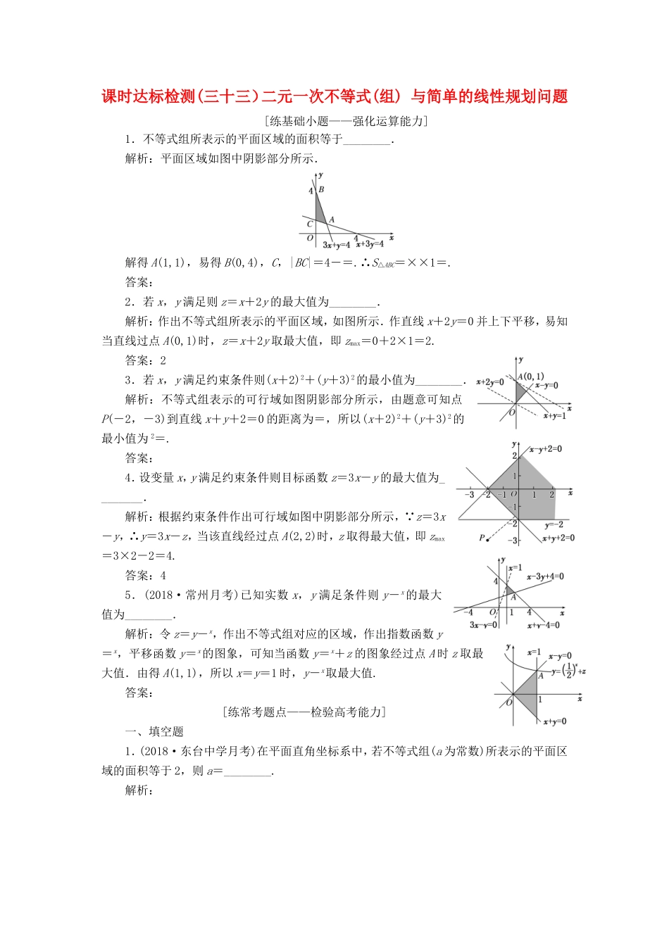 高考数学一轮复习 第七章 不等式 课时达标检测（三十三）二元一次不等式（组）与简单的线性规划问题-人教版高三数学试题_第1页