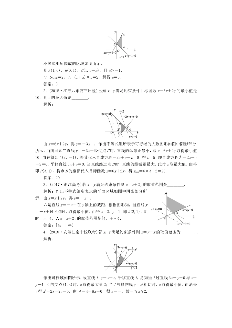 高考数学一轮复习 第七章 不等式 课时达标检测（三十三）二元一次不等式（组）与简单的线性规划问题-人教版高三数学试题_第2页