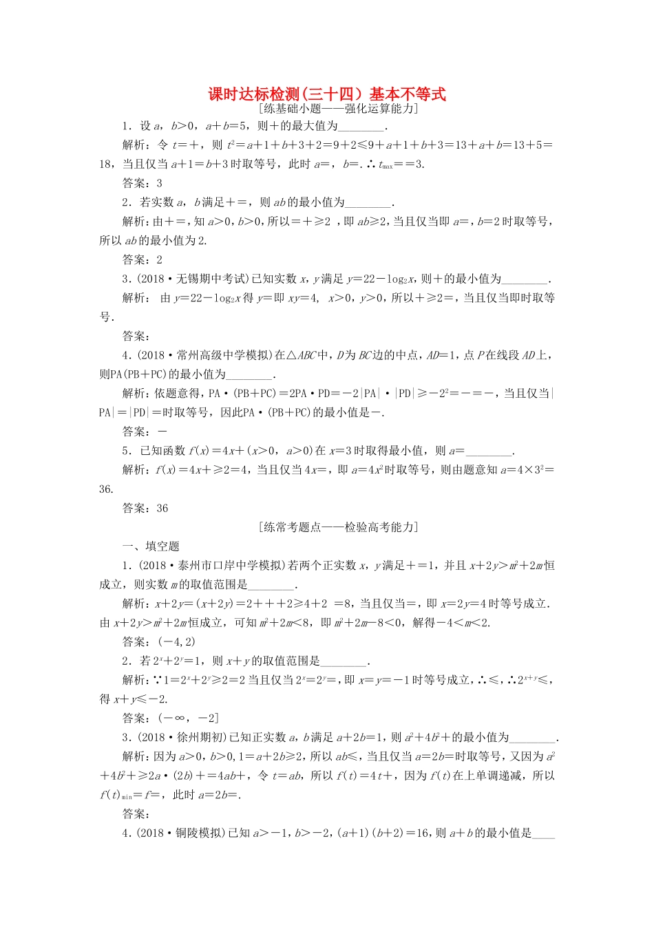 高考数学一轮复习 第七章 不等式 课时达标检测（三十四）基本不等式-人教版高三数学试题_第1页