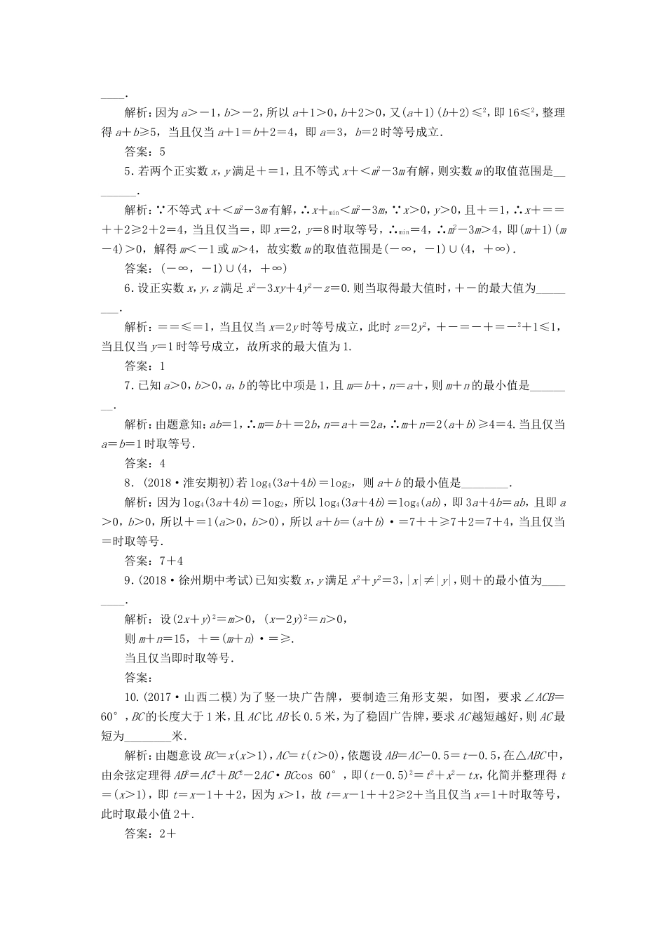 高考数学一轮复习 第七章 不等式 课时达标检测（三十四）基本不等式-人教版高三数学试题_第2页
