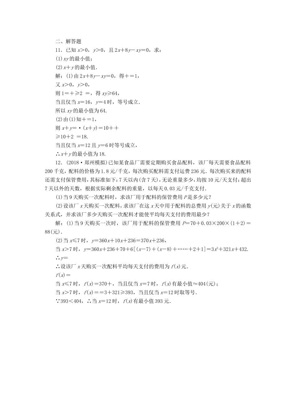 高考数学一轮复习 第七章 不等式 课时达标检测（三十四）基本不等式-人教版高三数学试题_第3页