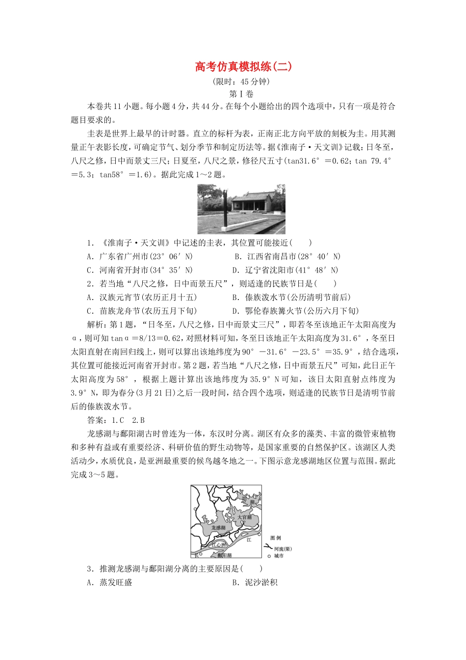 （新课标）高考地理二轮复习 考前刷题练 高考仿真模拟练（二）-人教版高三全册地理试题_第1页