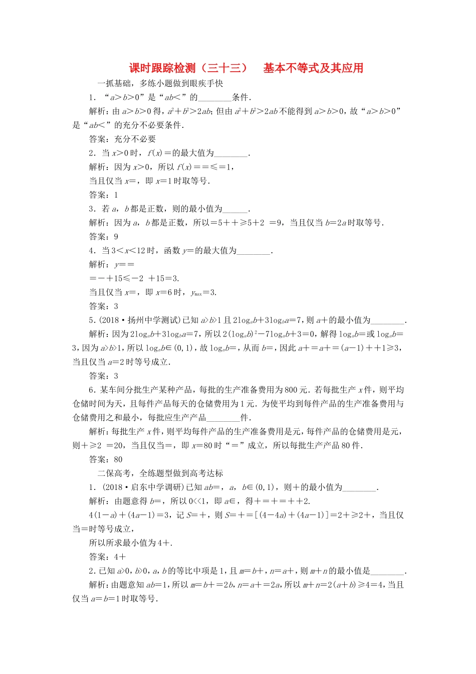 高考数学一轮复习 第七章 不等式 课时跟踪检测（三十三）基本不等式及其应用 文-人教版高三数学试题_第1页