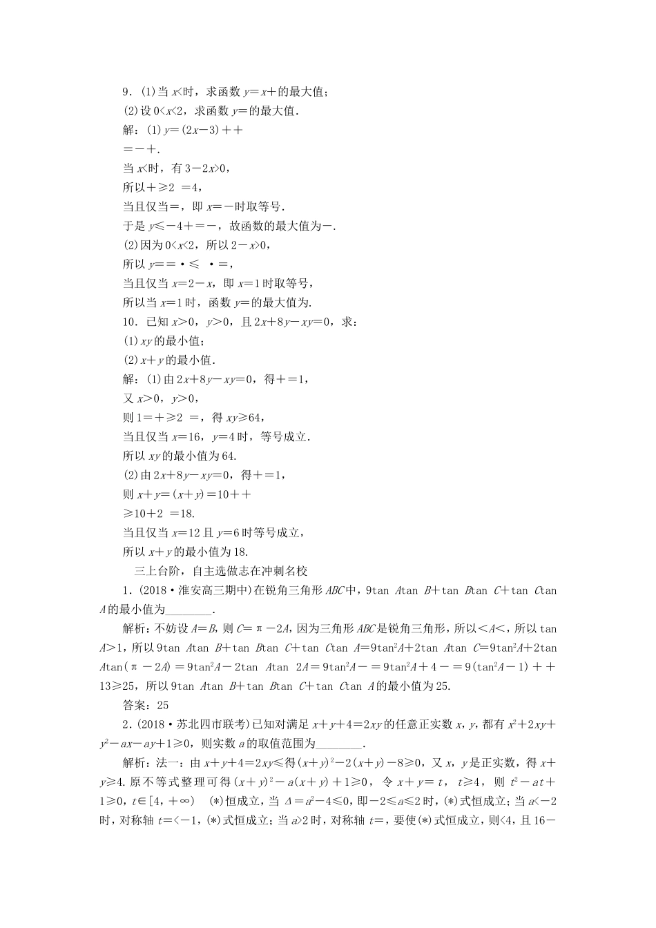 高考数学一轮复习 第七章 不等式 课时跟踪检测（三十三）基本不等式及其应用 文-人教版高三数学试题_第3页