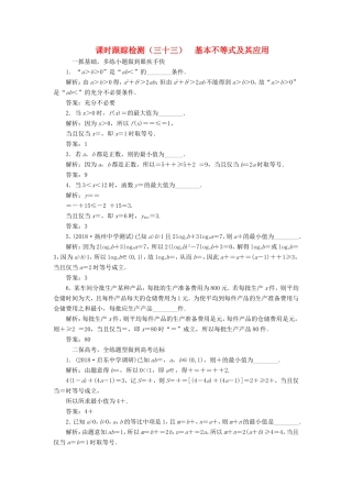 高考数学一轮复习 第七章 不等式 课时跟踪检测（三十三）基本不等式及其应用 文-人教版高三数学试题