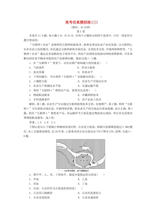 （新课标）高考地理二轮复习 考前刷题练 高考仿真模拟练（三）-人教版高三全册地理试题