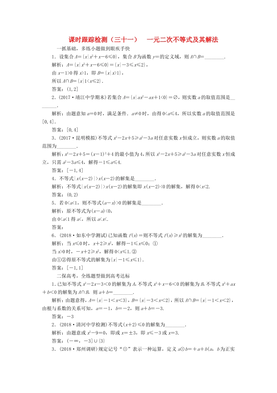 高考数学一轮复习 第七章 不等式 课时跟踪检测（三十一）一元二次不等式及其解法 文-人教版高三数学试题_第1页