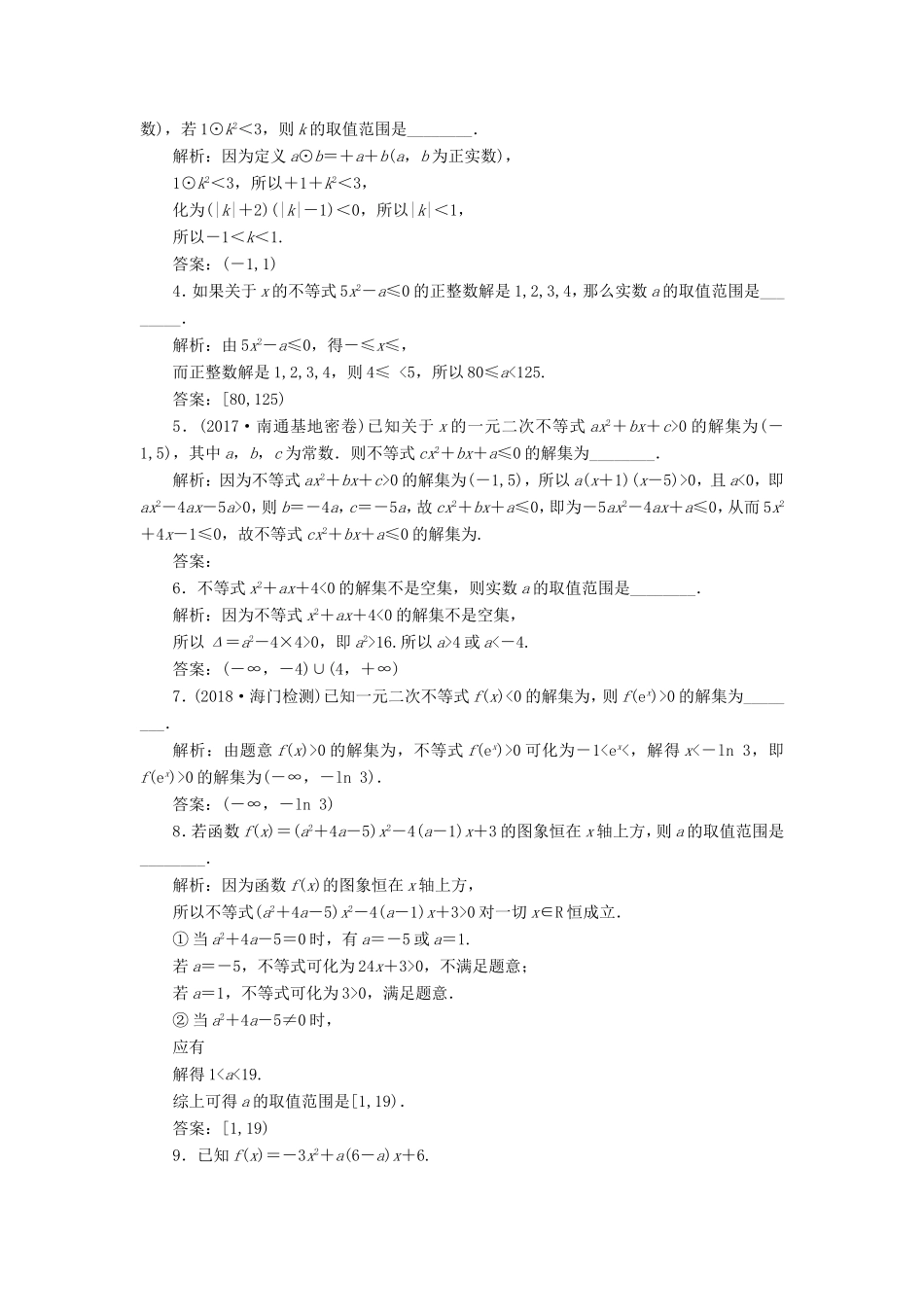 高考数学一轮复习 第七章 不等式 课时跟踪检测（三十一）一元二次不等式及其解法 文-人教版高三数学试题_第2页