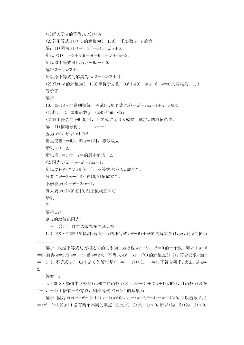 高考数学一轮复习 第七章 不等式 课时跟踪检测（三十一）一元二次不等式及其解法 文-人教版高三数学试题_第3页