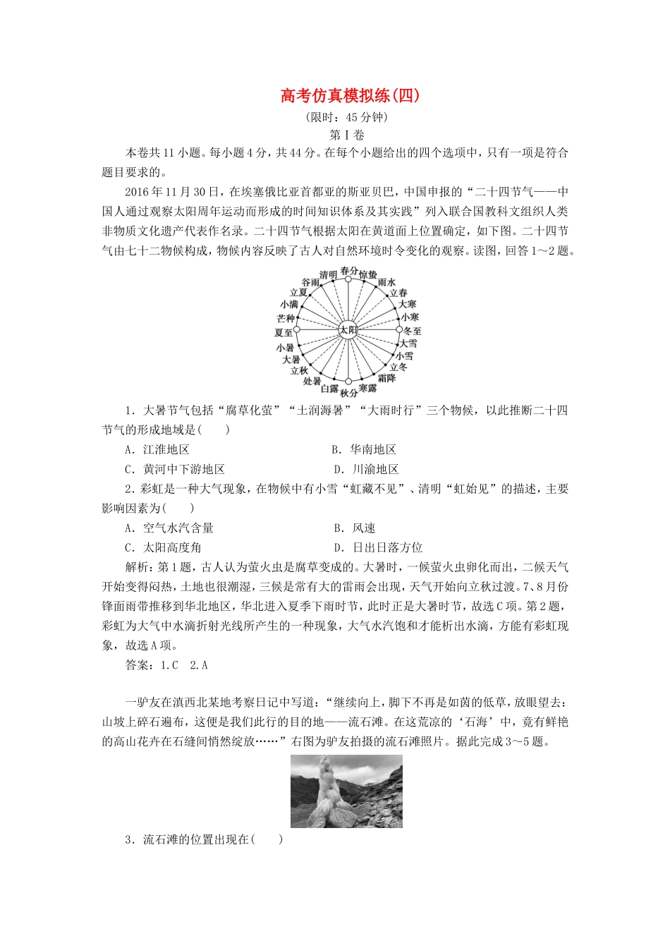 （新课标）高考地理二轮复习 考前刷题练 高考仿真模拟练（四）-人教版高三全册地理试题_第1页