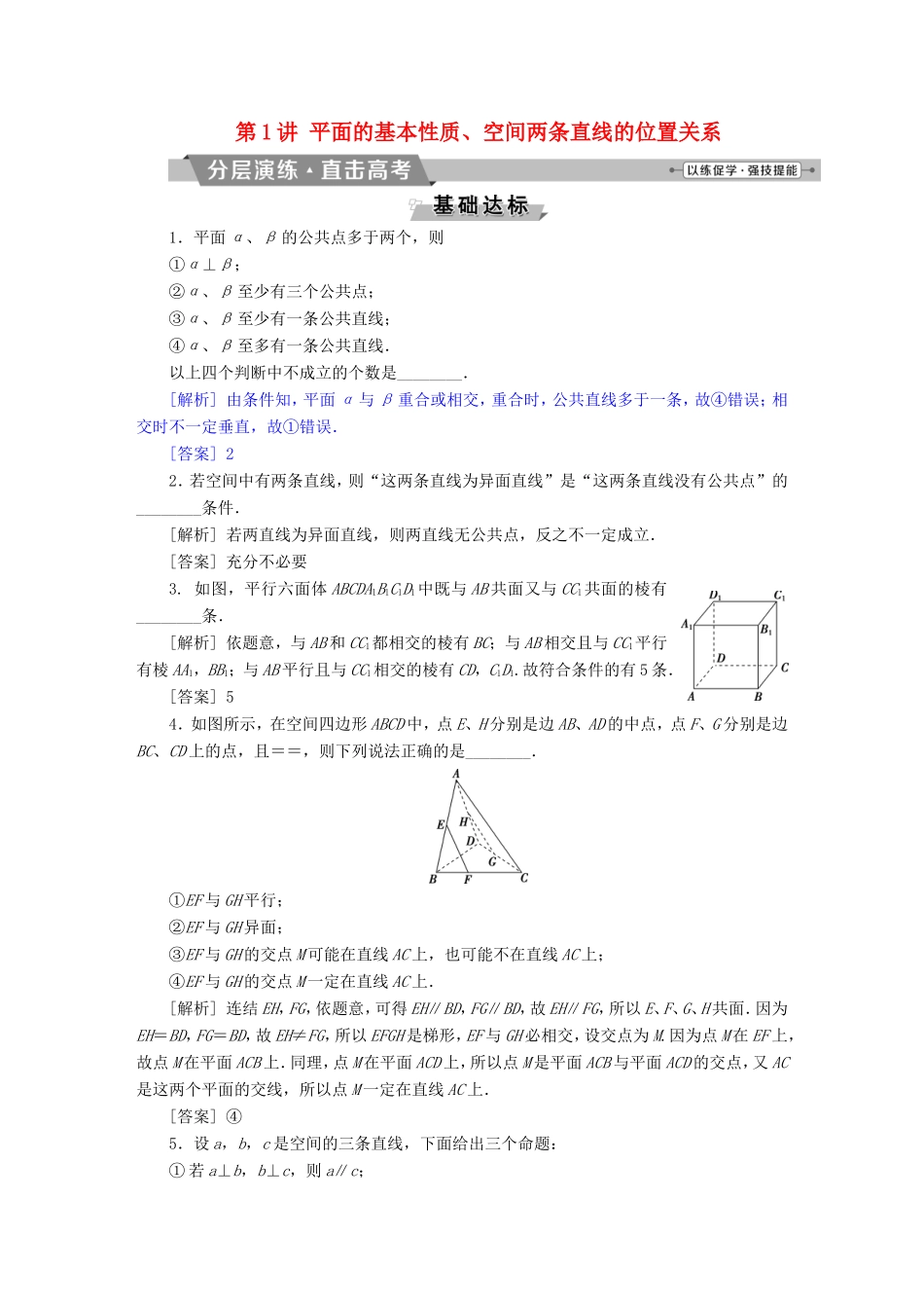 高考数学一轮复习 第七章 立体几何 第1讲 平面的基本性质、空间两条直线的位置关系分层演练直击高考 文-人教版高三数学试题_第1页