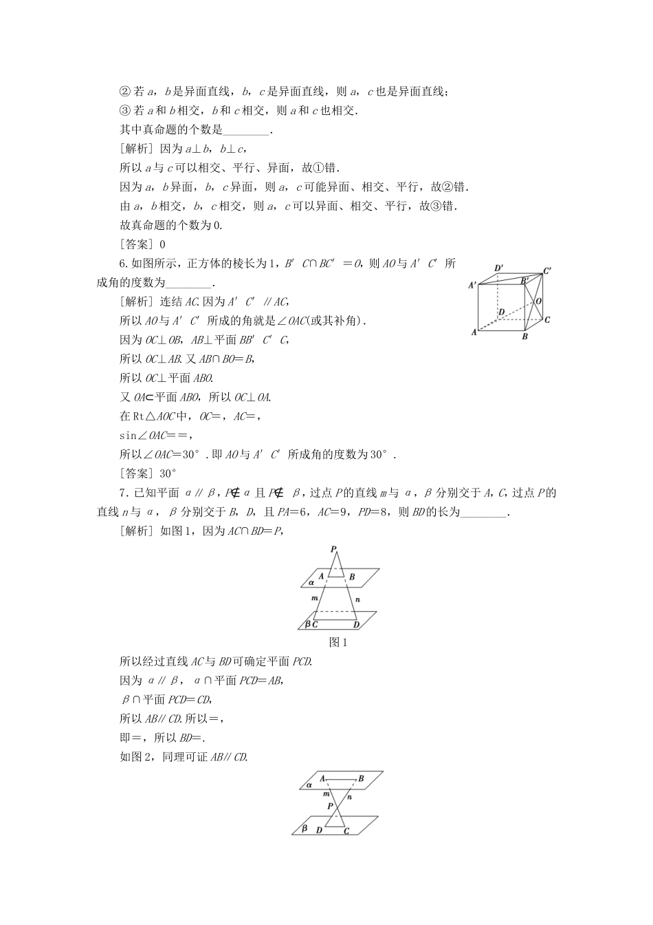高考数学一轮复习 第七章 立体几何 第1讲 平面的基本性质、空间两条直线的位置关系分层演练直击高考 文-人教版高三数学试题_第2页