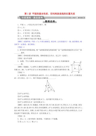 高考数学一轮复习 第七章 立体几何 第1讲 平面的基本性质、空间两条直线的位置关系分层演练直击高考 文-人教版高三数学试题