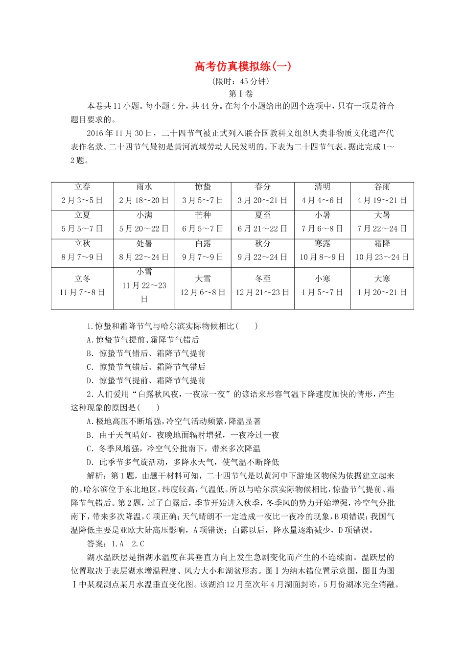 （新课标）高考地理二轮复习 考前刷题练 高考仿真模拟练（一）-人教版高三全册地理试题_第1页
