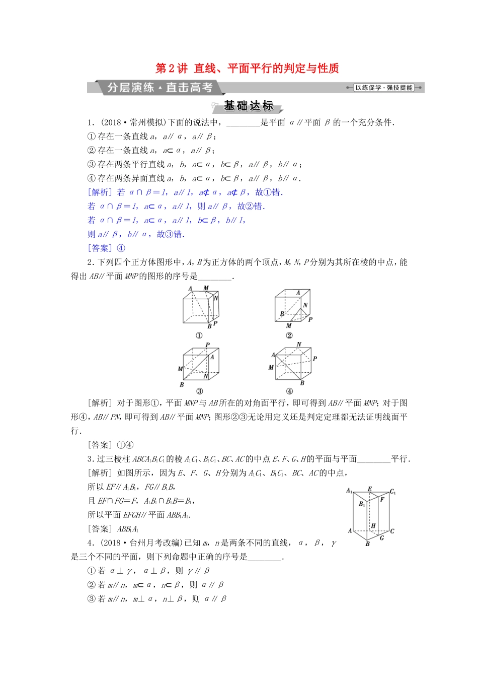 高考数学一轮复习 第七章 立体几何 第2讲 直线、平面平行的判定与性质分层演练直击高考 文-人教版高三数学试题_第1页