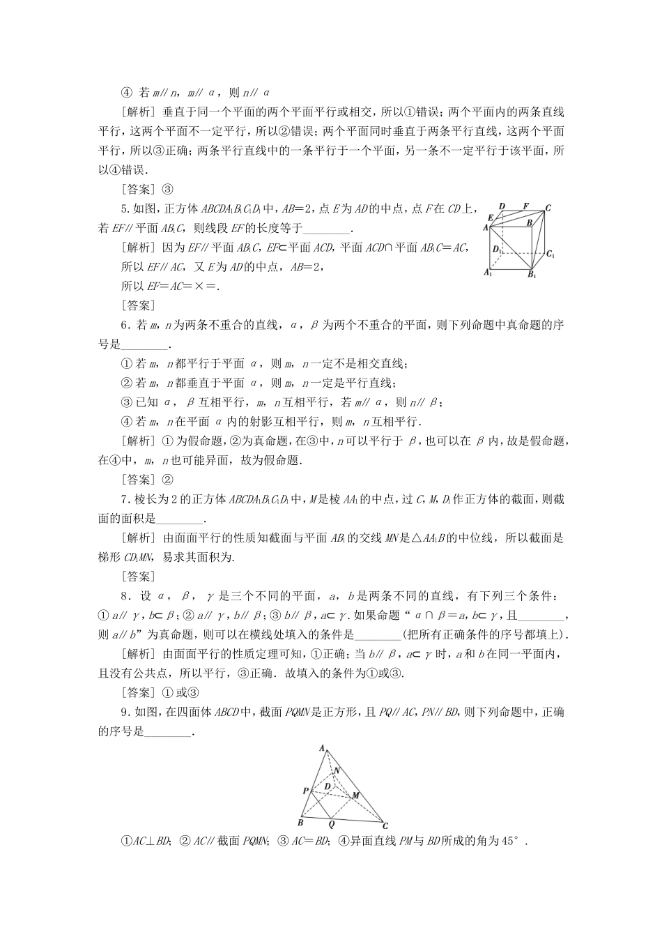 高考数学一轮复习 第七章 立体几何 第2讲 直线、平面平行的判定与性质分层演练直击高考 文-人教版高三数学试题_第2页