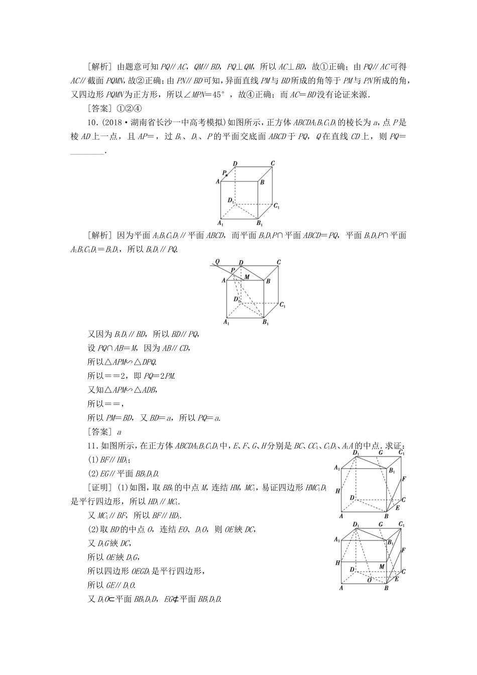 高考数学一轮复习 第七章 立体几何 第2讲 直线、平面平行的判定与性质分层演练直击高考 文-人教版高三数学试题_第3页