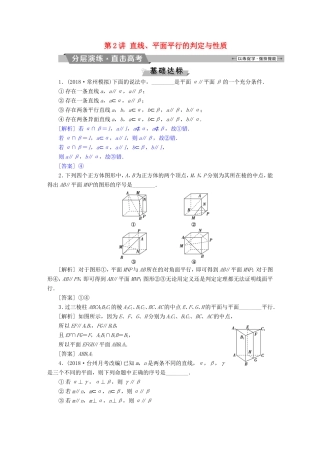 高考数学一轮复习 第七章 立体几何 第2讲 直线、平面平行的判定与性质分层演练直击高考 文-人教版高三数学试题