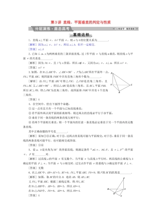 高考数学一轮复习 第七章 立体几何 第3讲 直线、平面垂直的判定与性质分层演练直击高考 文-人教版高三数学试题