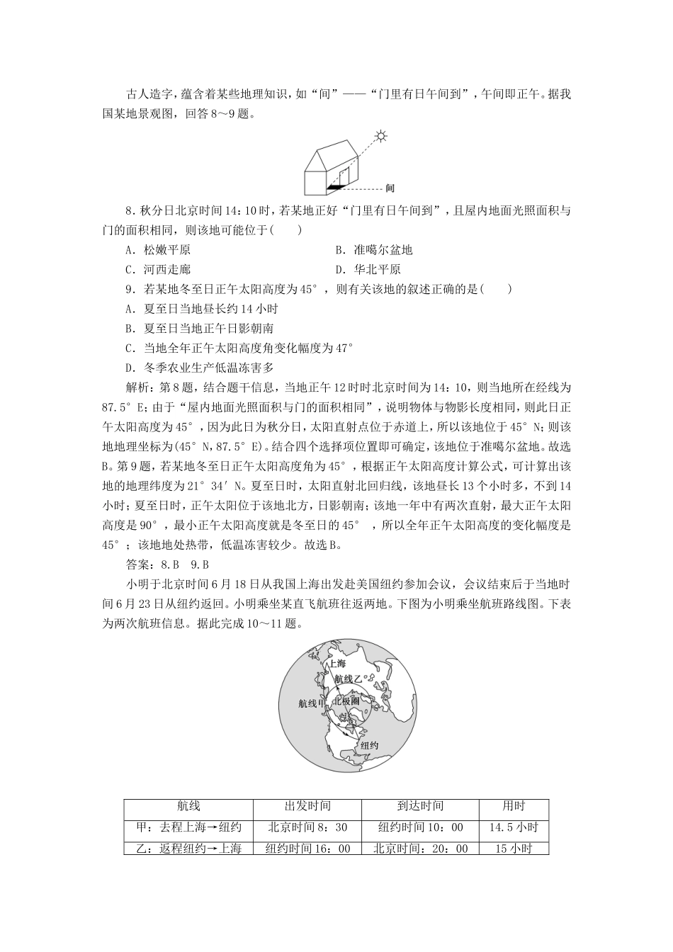 （新课标）高考地理二轮复习 考前刷题练 专题1 热点专项突破 2 地球运动的地理意义练习-人教版高三全册地理试题_第3页