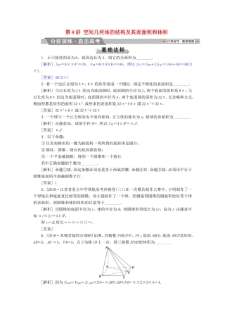 高考数学一轮复习 第七章 立体几何 第4讲 空间几何体的结构及其表面积和体积分层演练直击高考 文-人教版高三数学试题