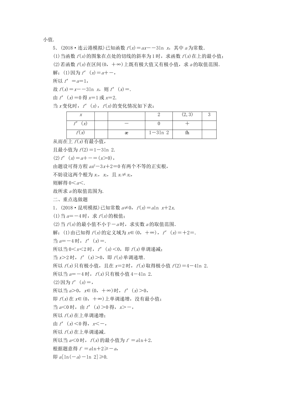 高考数学一轮复习 第三章 导数及其应用 课时达标检测（十六）导数与函数的极值、最值-人教版高三数学试题_第2页