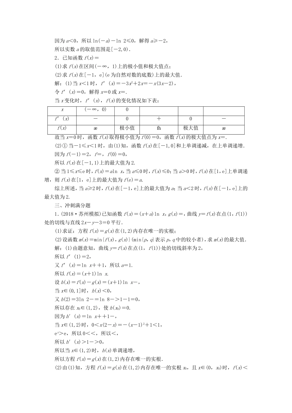 高考数学一轮复习 第三章 导数及其应用 课时达标检测（十六）导数与函数的极值、最值-人教版高三数学试题_第3页