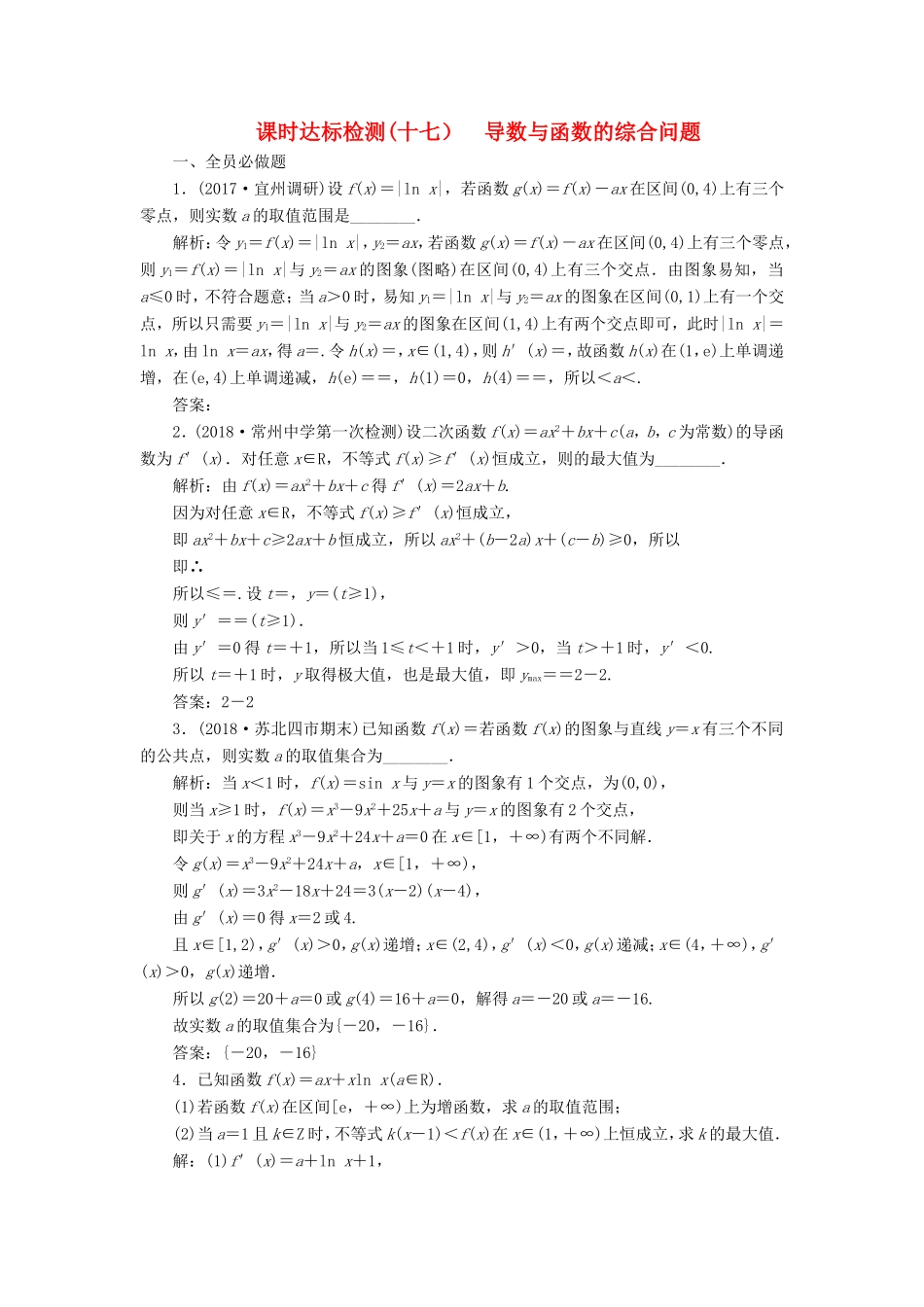高考数学一轮复习 第三章 导数及其应用 课时达标检测（十七）导数与函数的综合问题-人教版高三数学试题_第1页