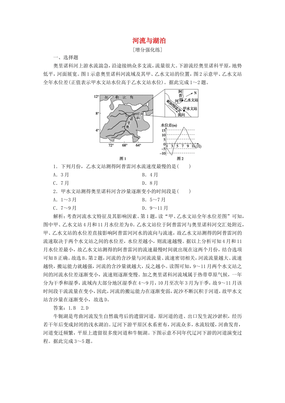 （新课标）高考地理二轮复习 考前刷题练 专题1 热点专项突破 6 河流与湖泊练习-人教版高三全册地理试题_第1页