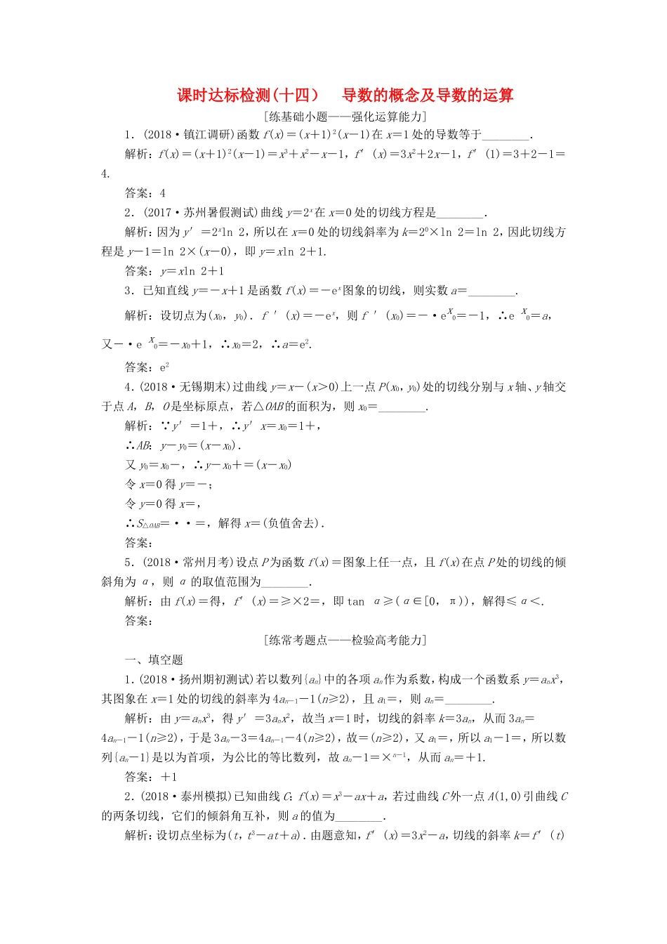 高考数学一轮复习 第三章 导数及其应用 课时达标检测（十四）导数的概念及导数的运算-人教版高三数学试题_第1页