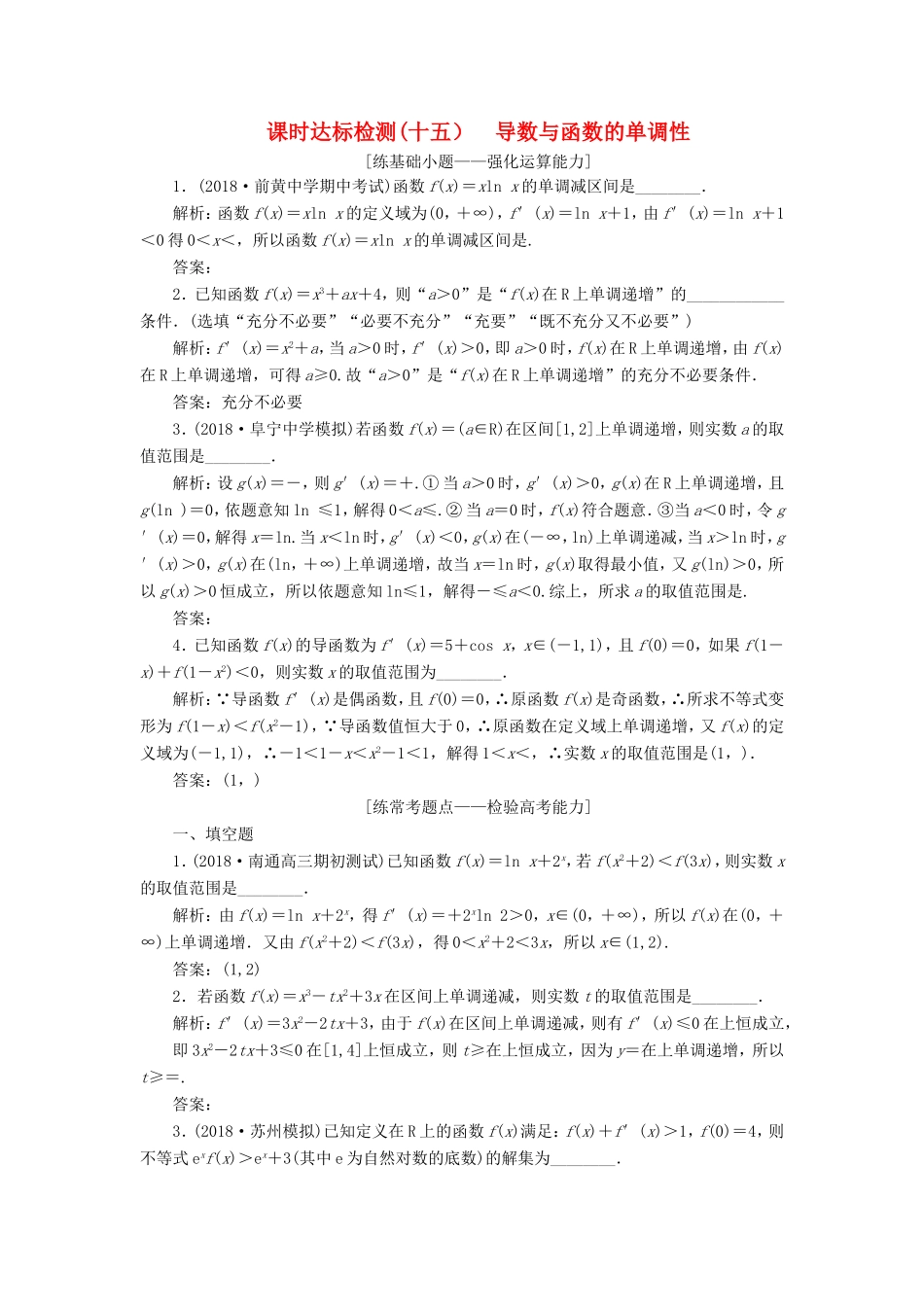 高考数学一轮复习 第三章 导数及其应用 课时达标检测（十五）导数与函数的单调性-人教版高三数学试题_第1页
