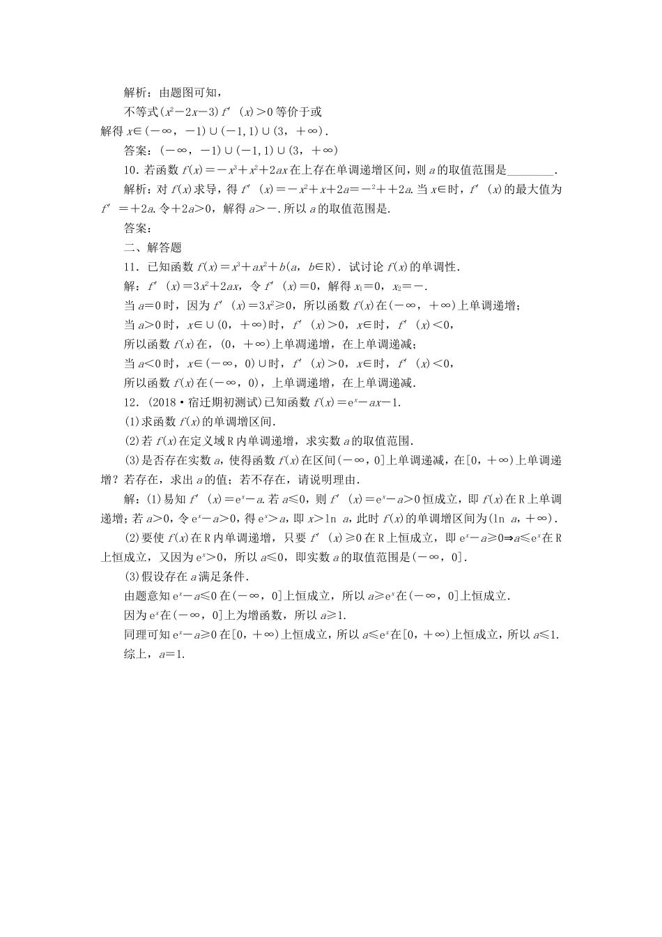 高考数学一轮复习 第三章 导数及其应用 课时达标检测（十五）导数与函数的单调性-人教版高三数学试题_第3页
