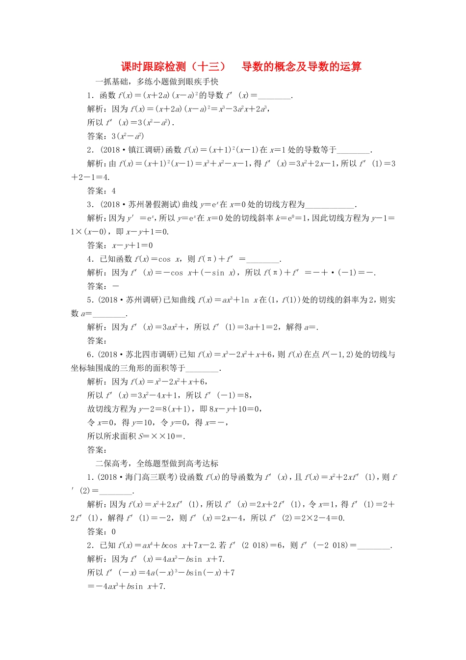 高考数学一轮复习 第三章 导数及其应用 课时跟踪检测（十三）导数的概念及导数的运算 文-人教版高三数学试题_第1页