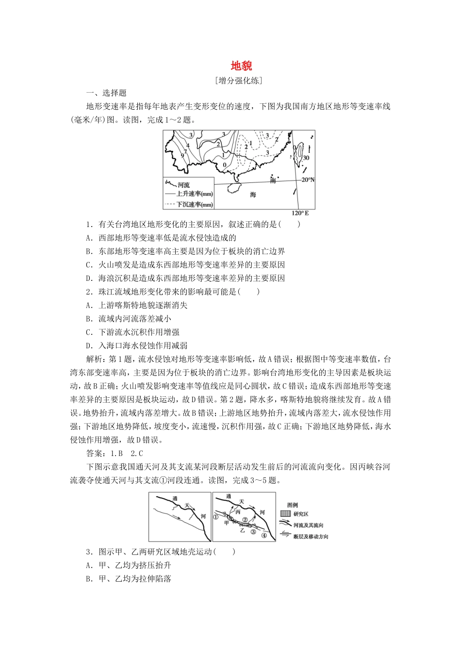 （新课标）高考地理二轮复习 考前刷题练 专题1 热点专项突破 8 地貌练习-人教版高三全册地理试题_第1页
